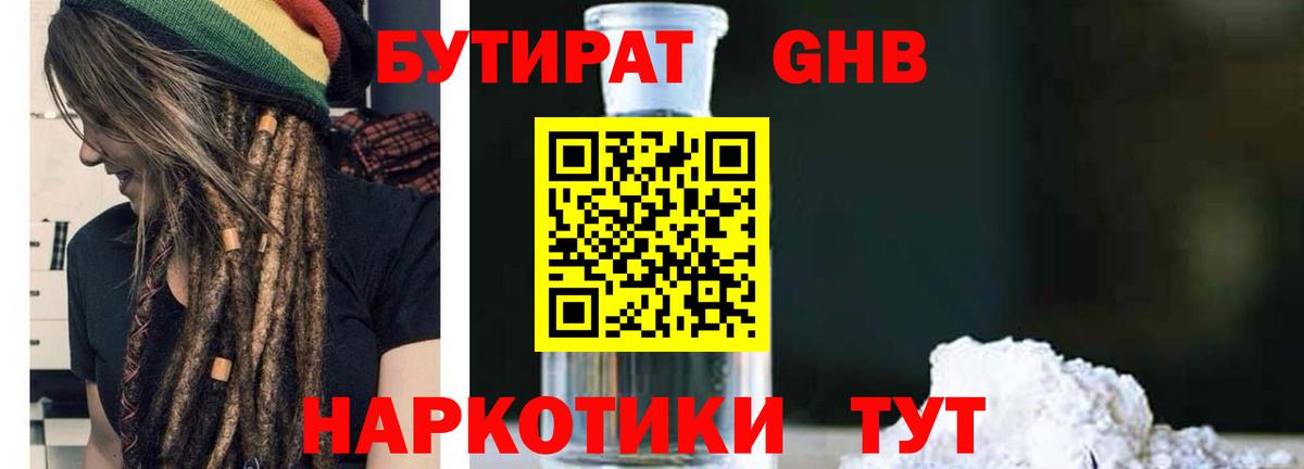 БУТИРАТ бутандиол  Вход с VPN  Стрежевой 