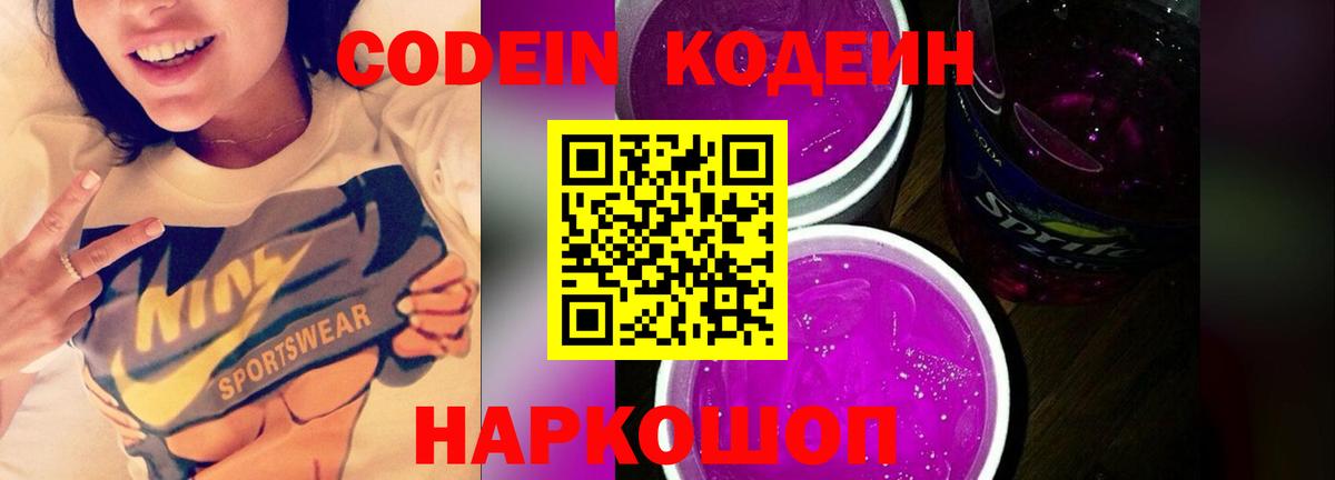 Стрежевой  Кодеиновый сироп Lean Purple Drank  Вход с VPN 